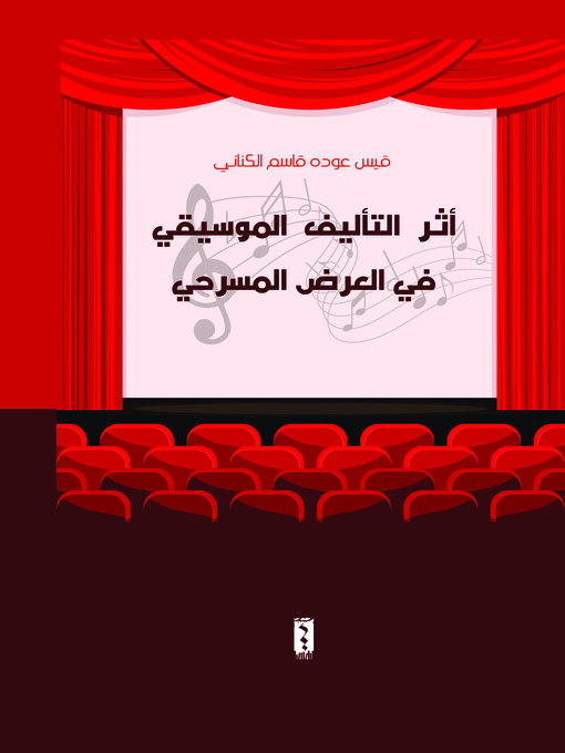 Couverture de أثر التأليف الموسيقي في العرض المسرحي